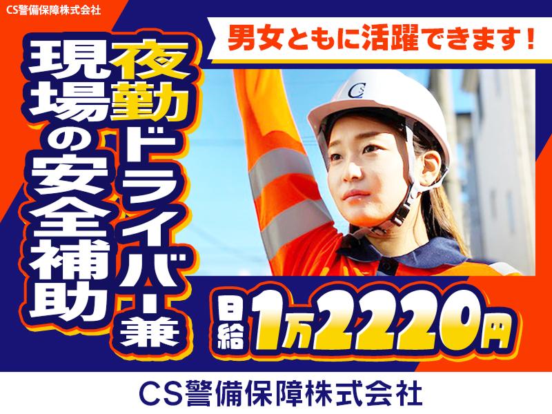 CS警備保障株式会社のアルバイト・バイト求人情報-49