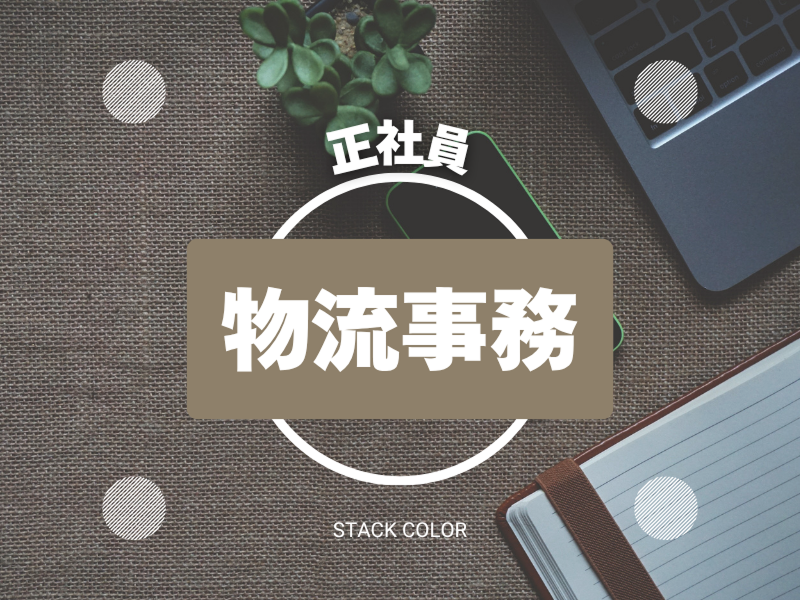 株式会社スタックカラー TSの求人・転職情報