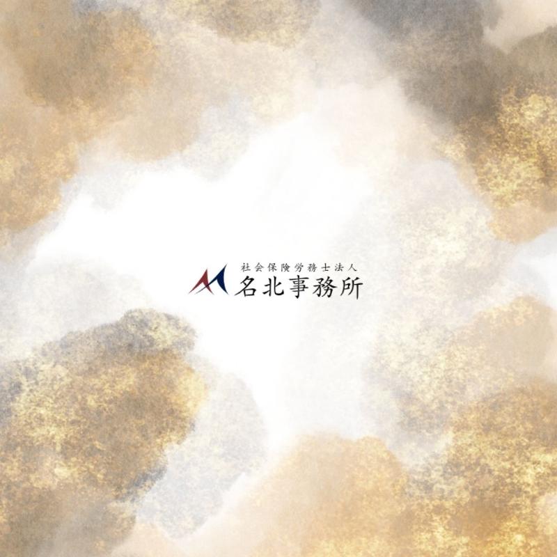 社会保険労務士法人名北事務所の求人・転職情報