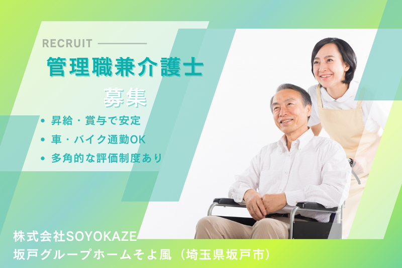 株式会社SOYOKAZE　坂戸グループホームそよ風の求人・転職情報