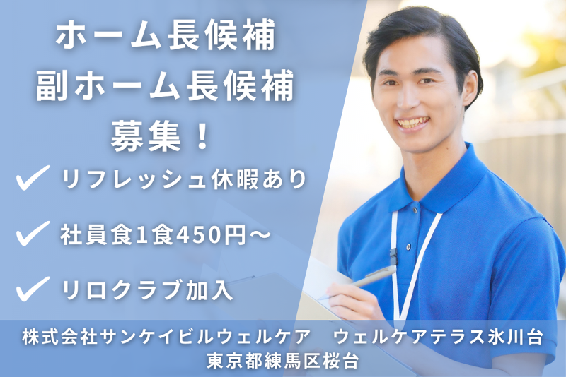 株式会社サンケイビルウェルケア　ウェルケアテラス氷川台のアルバイト・バイト求人情報-01