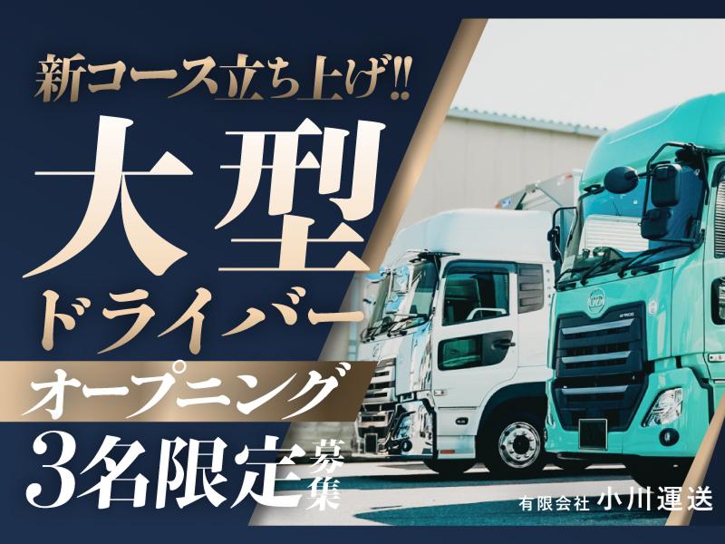 有限会社小川運送の求人・転職情報