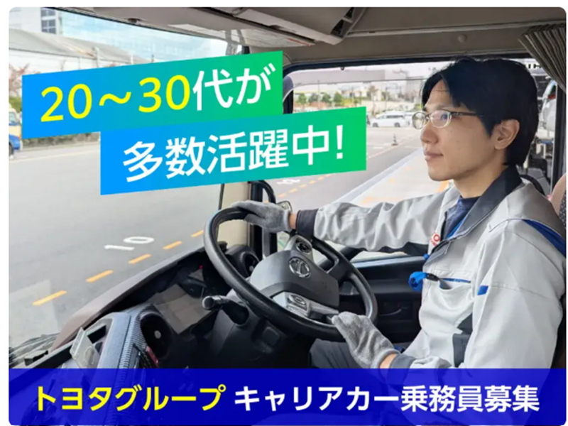 トヨタ輸送株式会社の求人・転職情報