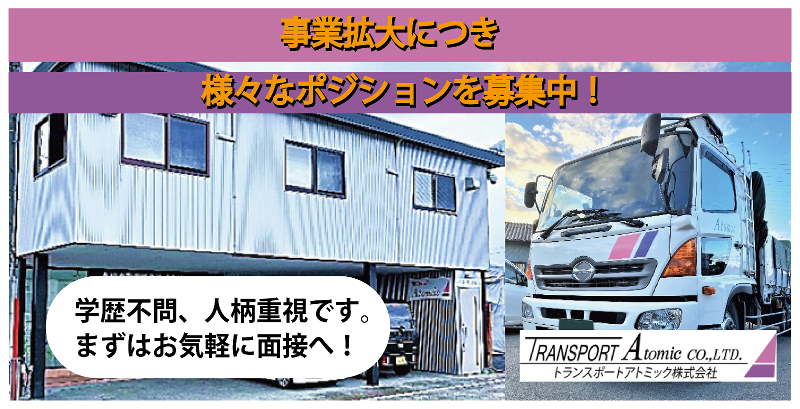 トランスポートアトミック株式会社の求人・転職情報
