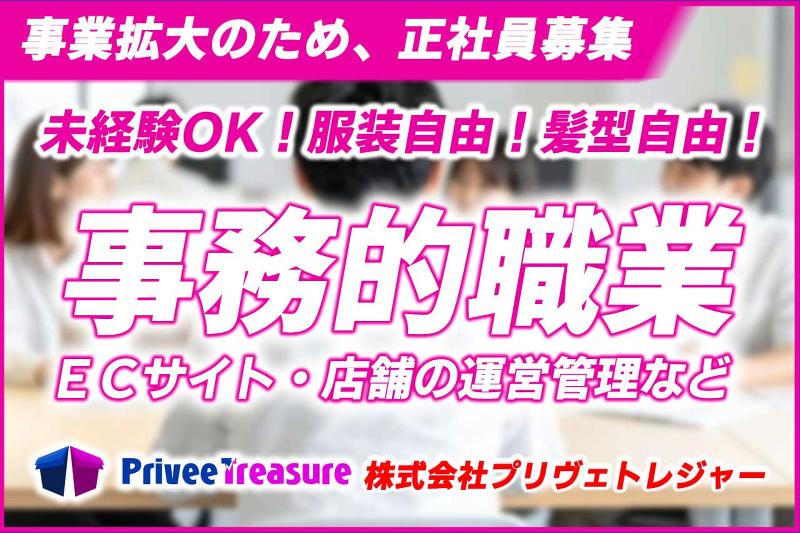 株式会社プリヴェトレジャーの求人・転職情報