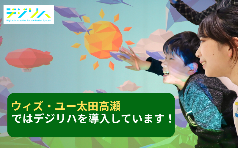 放課後等デイサービス　ウィズ・ユー太田高瀬/MKK・トランスポート株式会社のアルバイト・バイト求人情報-05