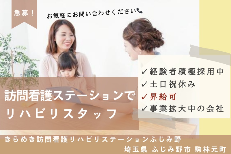 株式会社メディウェルズ きらめき訪問看護リハビリステーションふじみ野の求人・転職情報