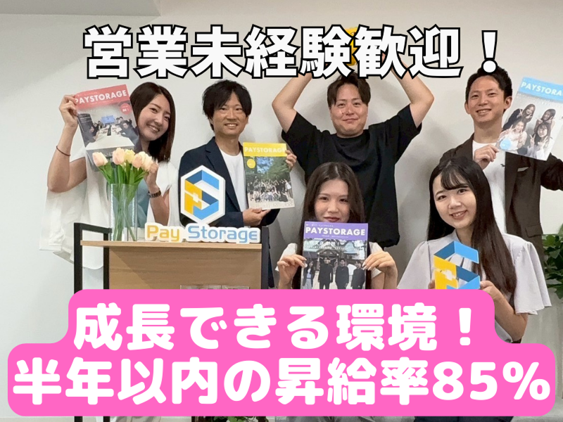 株式会社ペイストレージの求人・転職情報