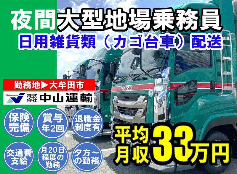 株式会社中山運輸