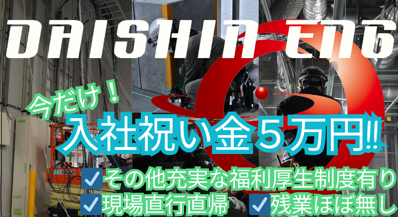 株式会社ダイシンエンジの求人・転職情報