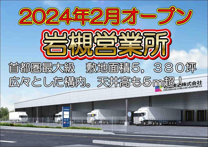 北王流通株式会社【岩槻営業所】のアルバイト・バイト求人情報-02