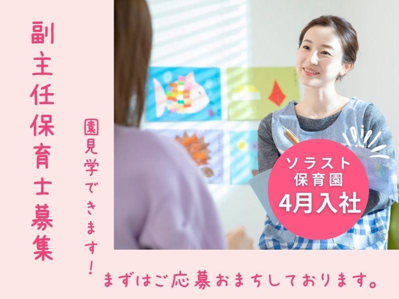 株式会社ソラスト保育総合研究所の求人・転職情報