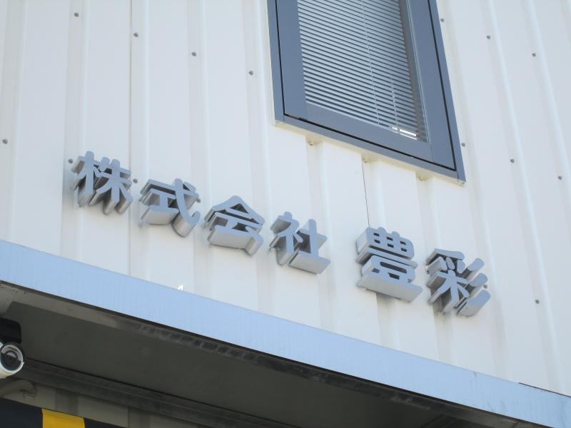 (株)豊彩の求人・転職情報