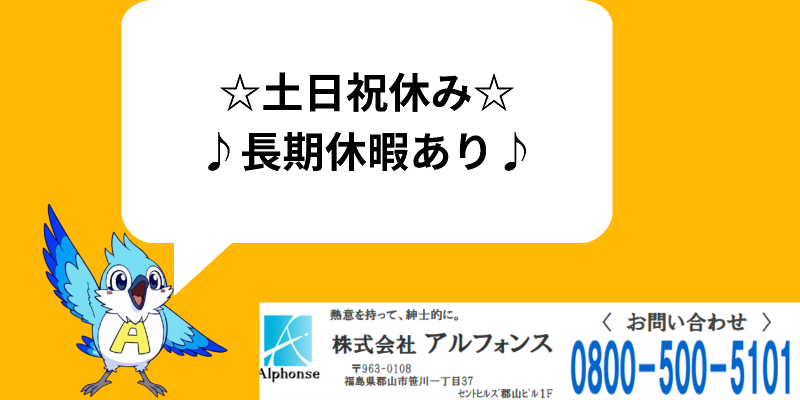 株式会社アルフォンスのアルバイト・バイト求人情報-35