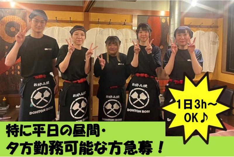 お好み焼　道とん堀　松本つかま店のアルバイト・バイト求人情報-03