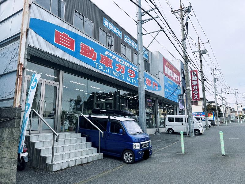 有限会社　辻本硝子の求人・転職情報