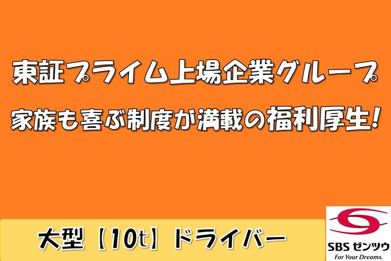 SBSゼンツウ株式会社のアルバイト・バイト求人情報-03