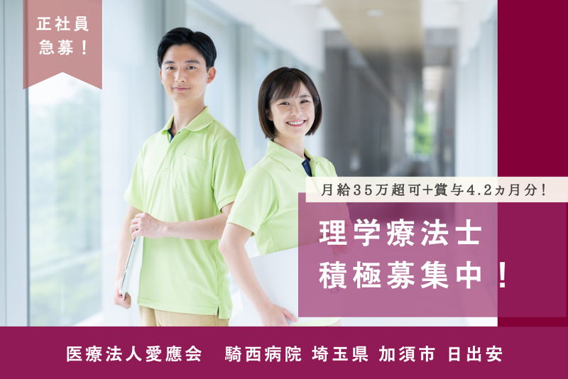 医療法人愛應会　騎西病院の求人・転職情報
