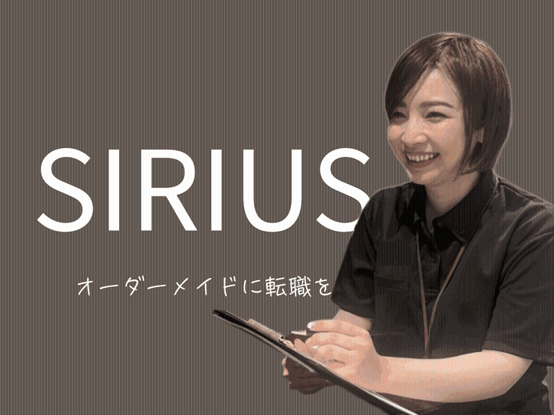 SIRIUS合同会社の求人・転職情報