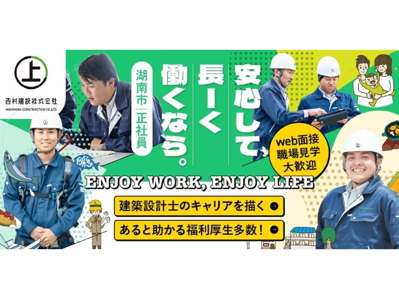 西村建設 株式会社の求人・転職情報