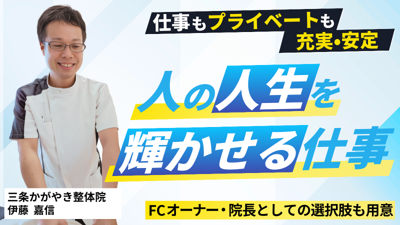 三条市かがやき整体院のアルバイト・バイト求人情報-02