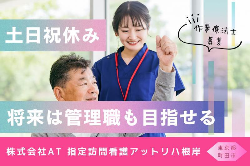 株式会社AT 指定訪問看護アットリハ根岸の求人・転職情報