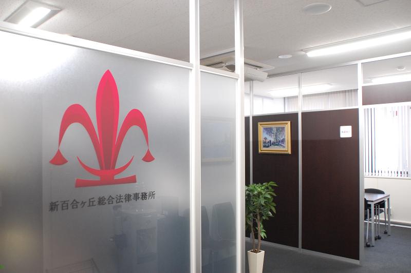 新百合ヶ丘総合法律事務所の求人・転職情報