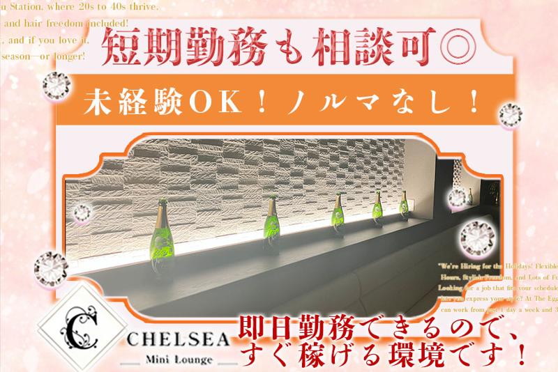CHELSEAのアルバイト・バイト求人情報-03