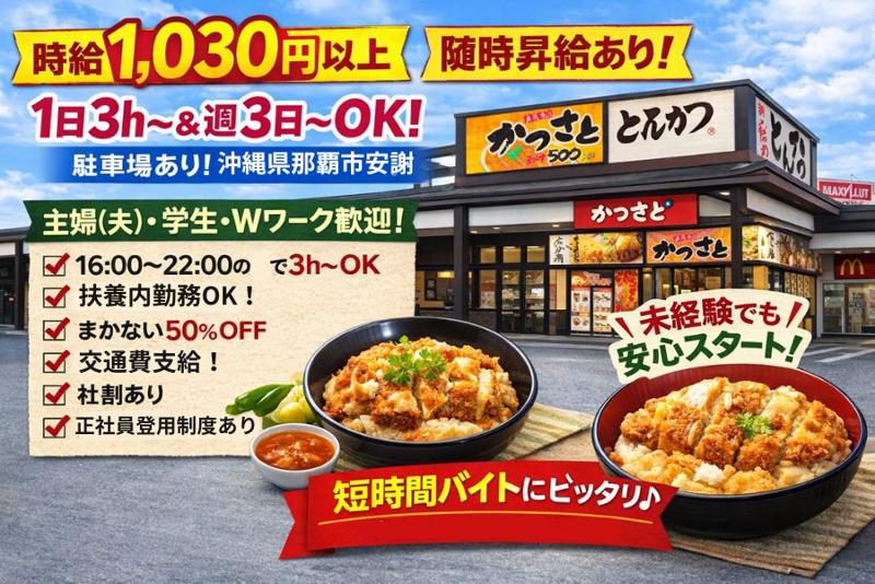 かつさと 沖縄安謝店のアルバイト・バイト求人情報-04