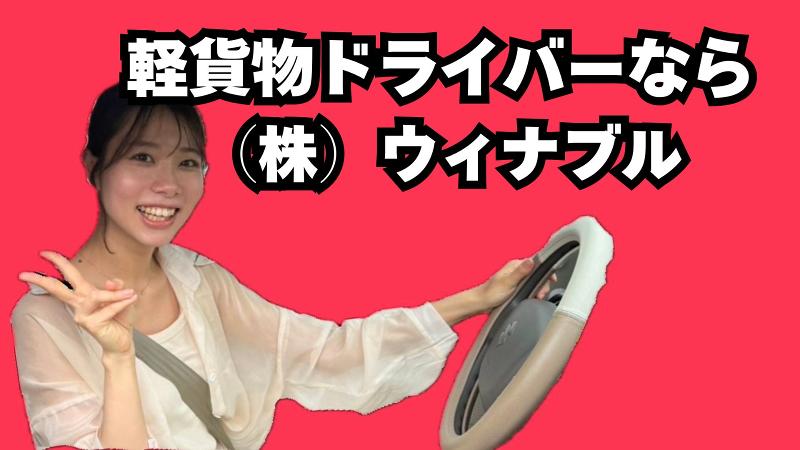 株式会社ウィナブルの求人・転職情報