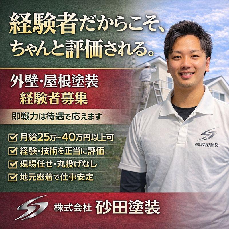 株式会社砂田塗装の求人・転職情報