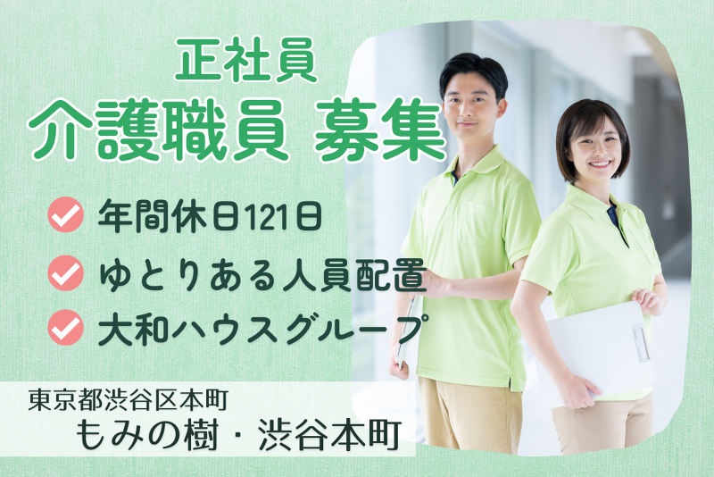 大和ハウスライフサポート株式会社　もみの樹・渋谷本町の求人・転職情報