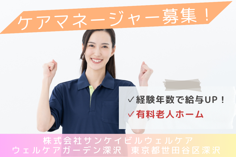 株式会社サンケイビルウェルケア　ウェルケアガーデン深沢の求人・転職情報