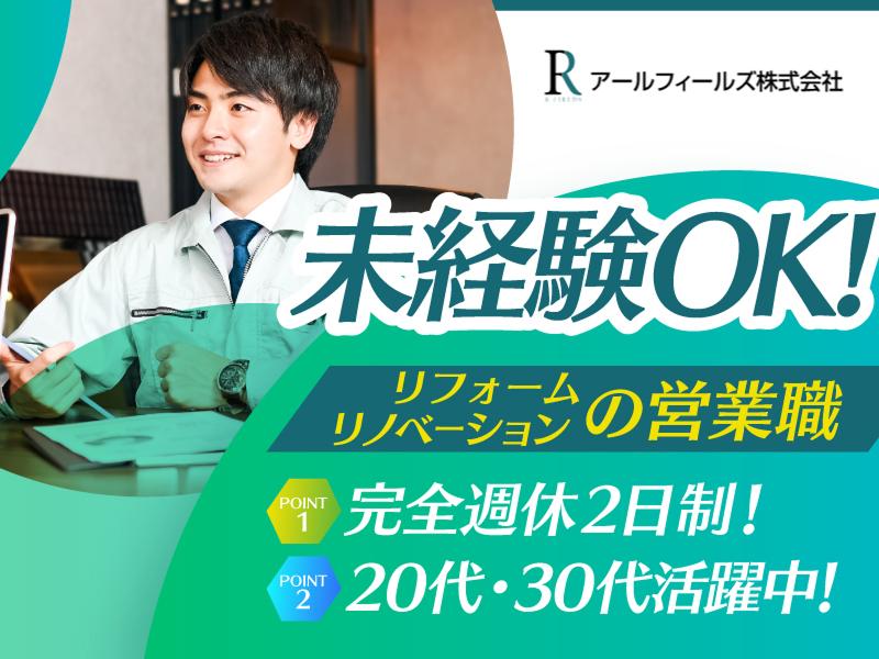 アールフィールズ株式会社-0001の求人・転職情報