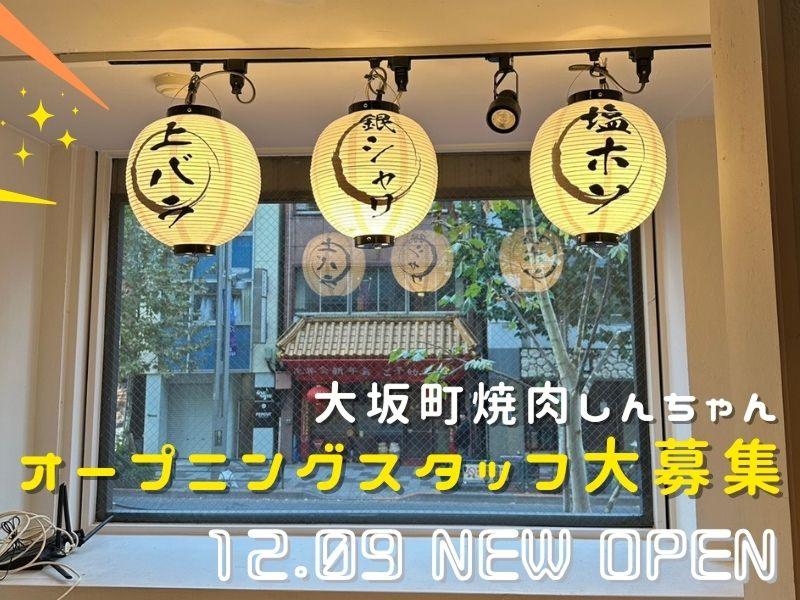 大阪町焼肉 しんちゃんのアルバイト・バイト求人情報-03