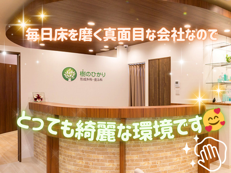 医療法人樹恵会　樹のひかり形成外科・皮ふ科のアルバイト・バイト求人情報-05
