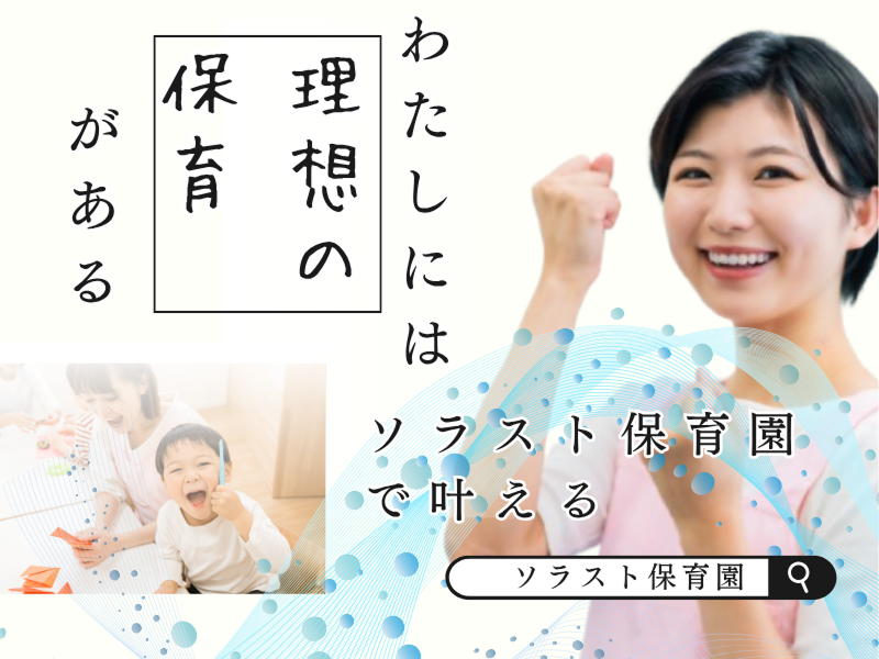 株式会社ソラスト保育総合研究所の求人・転職情報