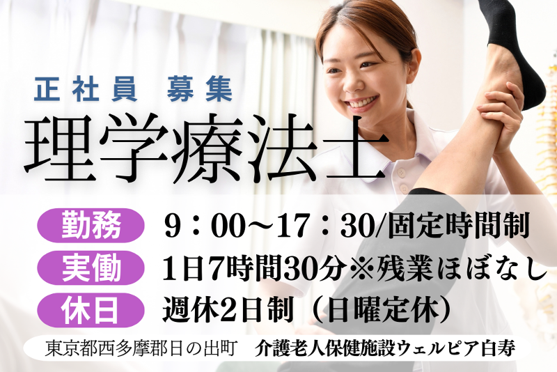 社会福祉法人青梅白寿会 介護老人保健施設ウェルピア白寿の求人・転職情報