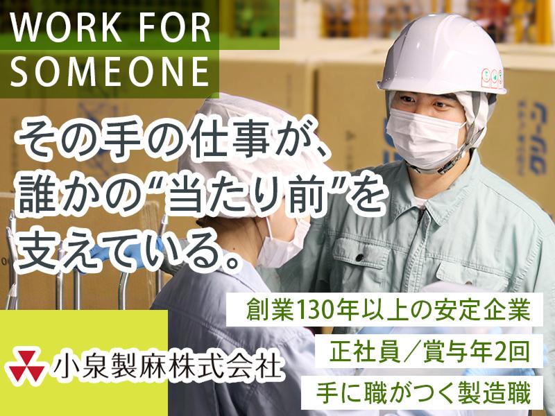 小泉製麻株式会社のアルバイト・バイト求人情報-03