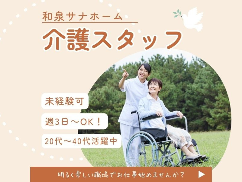 【社会福祉法人仁愛会】和泉サナホームの派遣求人情報