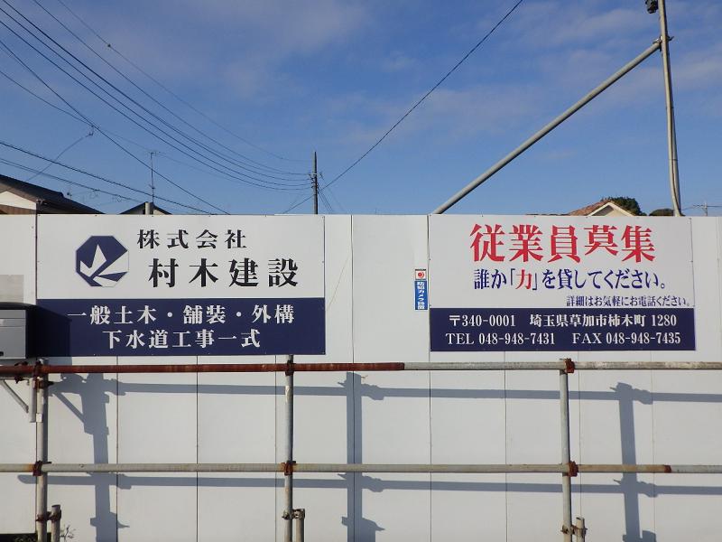 株式会社村木建設の求人・転職情報