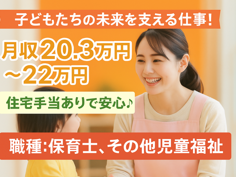 社会福祉法人 恵生会 児童養護施設 自生園の求人・転職情報