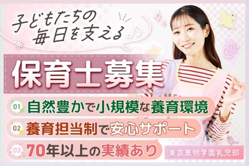 社会福祉法人東京恵明学園の求人・転職情報