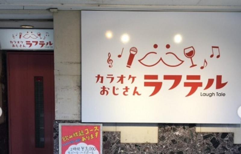 カラオケラフテルの求人・転職情報