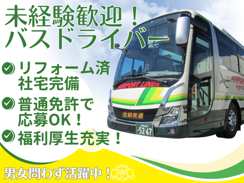 北都交通株式会社の求人・転職情報