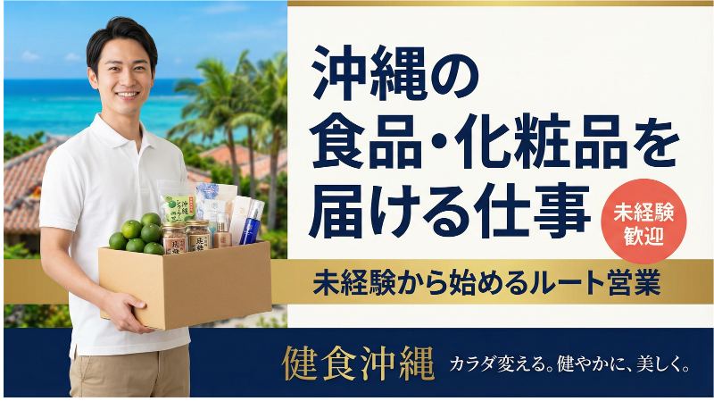 株式会社健食沖縄の求人・転職情報