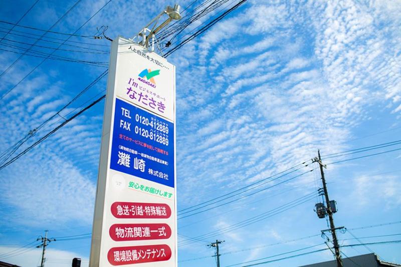 灘崎株式会社(I'mビジネスサポートなださき)のアルバイト・バイト求人情報-02
