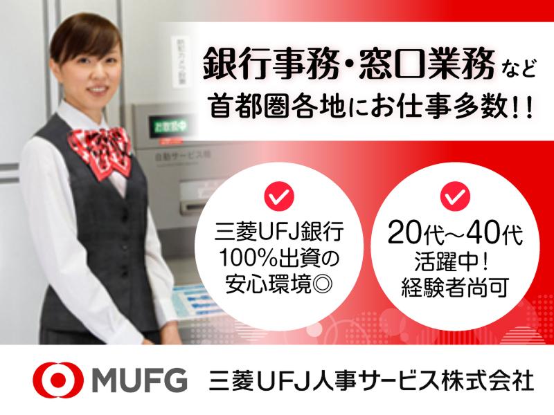 三菱UFJ人事サービス株式会社(採用・受託業務部)の求人・転職情報
