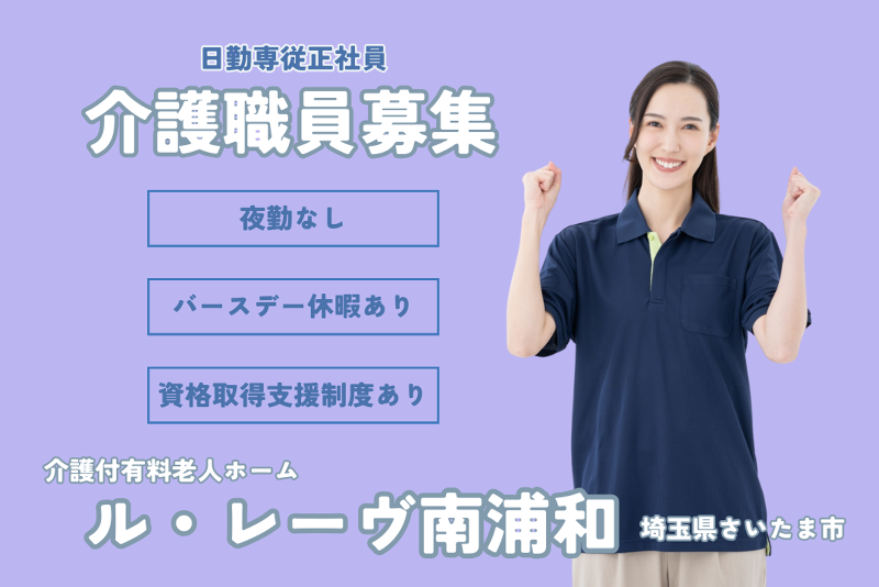 株式会社東日本福祉経営サービス ル・レーヴ南浦和さくら館の求人・転職情報