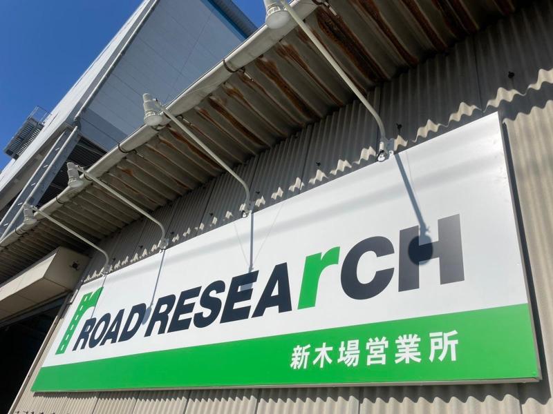ロードリサーチ株式会社 新木場営業所のアルバイト・バイト求人情報-02